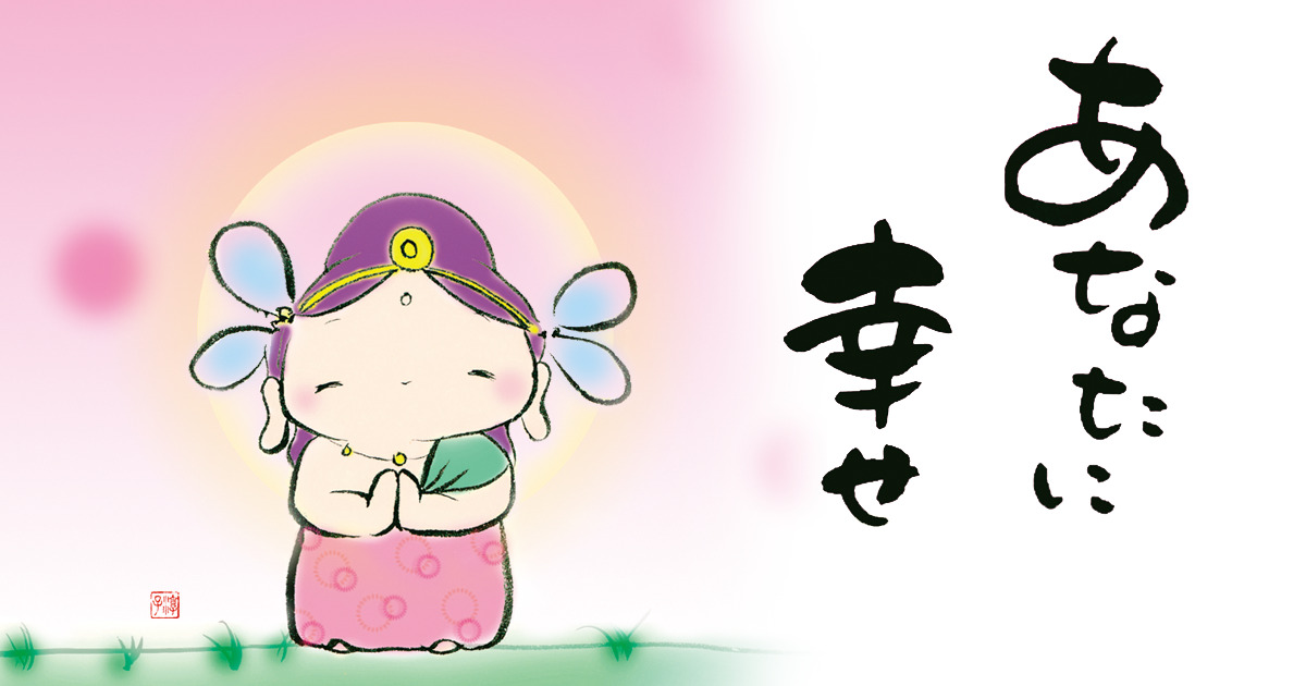 あなたに幸せ｜仏画日和